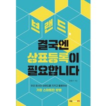 브랜드 결국엔 상표등록이 필요합니다:우리 회사의 브랜드를 지키고 활용하는 가장 스마트한 방법, 김태수 저, 북랩