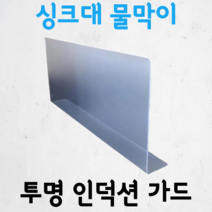 젠투스 투명인덕션가드 가스렌지가림막 기름튀김방지 가스레인지 싱크대 물막이 가림막, 1개