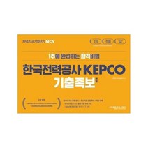 NCS 한국전력공사 KEPCO 기출족보 변형 2020커넥츠공단기, 상품명