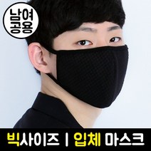 시커먼스마스크 빅사이즈 입체 마스크(엠보다요 블랙) 안감 면100% 국내생산 패션마스크, 1개