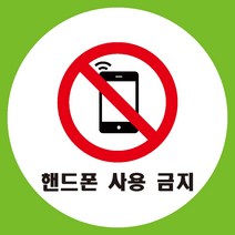 핸드폰사용금지 원형 도무송 스티커 OR 미끄럼방지 OR 포맥스 표지판