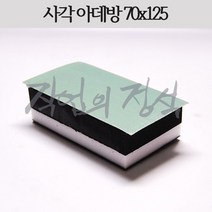 SIAN 사각아데방 양면 70x125