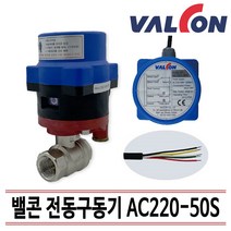 밸콘 전동구동기 밸브세트 자동제어 AC220-50S/25A 밸브세트