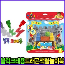 블록크레용 마법사와 드래곤 색칠놀이북_무독성크레파스 손에 묻지않는크레파스 첫크레파스 촉각미술 시각미술 오감발달 블럭놀이 크레파스 크레용