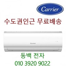 23년신상품 캐리어 인버터 벽걸이에어컨 6평~16평 (서울 경기인천 설치) (천안 아산 당진 여주이천 3만원) 기본설치비 별도 10만원, 6형 절전형인버터