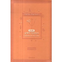 굿데이 성경전서(해설새찬송가)(NKR62EWS)(오렌지)(Slim)(소합본), 생명의말씀사