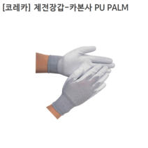 [10조] [KORECA] 코레카 제전장갑-카본사 PU PALM 사이즈S M L 정전기방지