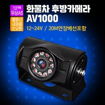 소니 화물차 후방카메라 AV-1000 12~24V 20M 연장배선포함 버스 츄레라 지게차 특장차가능