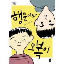 행운이와 오복이:, 책읽는곰