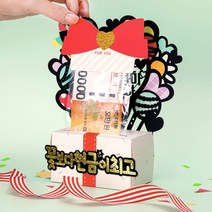 선물상자 돈케이크 남편 부모님 환갑 생일 생신 환갑 반전 용돈 케이크 토퍼 봉투, 사랑하는할머니생신축하, 효도의완성은현금