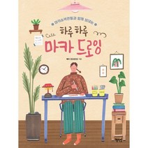 하루하루 마카 드로잉:마카&색연필과 함께 보내는, 혜지원, 메리 진 저