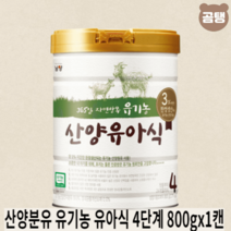 남양 산양분유 4단계 유기농 유아식 800g x1통 첫돌부터 24개월까지, 산양분유 유기농 유아식 4단계 800gx1캔
