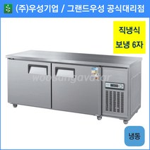 우성 테이블 냉동고 공장직배송 1800(6자) CWS-180FT, 1800(6자)/올스텐/냉동고/기계실 우측/디지털