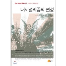 [소명출판]내셔널리즘의 편성(근대 일본의 문화사 5: 1920-1930년대 1)(양장본 HardCover), 고모리 요이치 등저/한윤아 등역