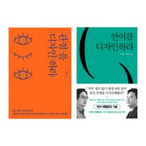 (저자 묶음) 박용후의 관점을 디자인하라 언어를 디자인하라 전2권
