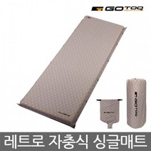 고투 레트로 싱글 자충식 캠핑 에어 자충 매트