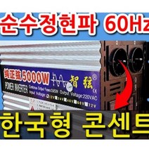 아스크몰 한국형콘센트 60Hz 순수정현파 5000w 12v 인버터 차량용 캠핑용