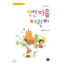 착한 마음 어린이:다섯번째, 오늘의문학사