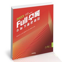 Full수록 수능기출문제집 수학 1, 비상교육, 수학영역