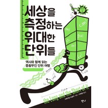세상을 측정하는 위대한 단위들:역사와 함께 읽는 종횡무진 단위 여행, 반니, 그레이엄 도널드