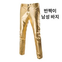 남성 반짝이 바지 슬랙스 골드 실버 블랙 무대의상 쇼