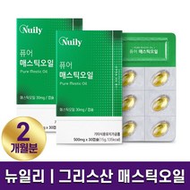 뉴일리 그리스산 매스틱 오일 100% 30캡슐 국내산 양배추농축분말 스페인산 올리브오일 함유 그리스 위매스틱 하루 1알 1개월 2개월 3개월 6개월 홈쇼핑 방송 건강 식품 정품, 2박스 (2개월분), 500mgx30캡슐