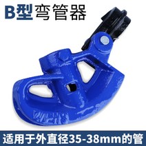 수동 파이프 밴딩기 동관 각관 스텐, B타입 [38mm]개