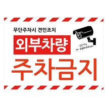HORSE POWER 홀스파워 cctv 스티커 경고 문구 사무실 야외 외부차량 주차금지 36cm x 26cm, 화이트, 03.외부차량주차금지