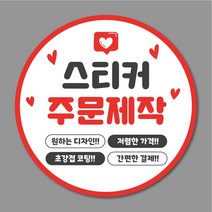 스티커 주문제작 원형스티커 40mm 500매 1000매, 디자인 파일 없을 경우