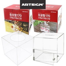 투명 아크릴 상자 박스 모금함 성금함 추첨함 17cm 명함박스 쿠폰함 응모박스, 응모함170중형 0037