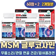프리미엄MSM 무릎소리 글루코사민 관절 연골 건강 생선콜라겐 msm NAG 엠에스엔 식이유황 무릎구부릴때통증 손가락부었을때 무릎이아파요 골프손가락 허리아플때 뼈마디 엄지손가락