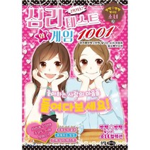 심리 테스트와 게임 1001, 소담주니어, 반짝반짝 빛나는 소녀 컬렉션