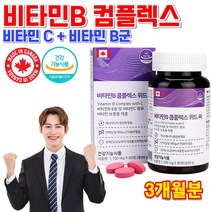 캐나다 직수입 홈쇼핑 약국 직장인 청소년 임산부 출산후 현대인 성인 운동선수 에너지 활력증진 도움 피타민 고함량 고용량 고농축 비타민B 컴플렉스 비타민BC 영양제 정 약 3개월분, 1100mg 90정