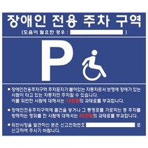 장애인전용 주차구역 표지판 벽부착식 700x600x3T 주차금지 주차안내 관공서 아파트 신축, 단품