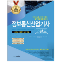 (세화) 2023 정보통신산업기사 과년도, 분철안함