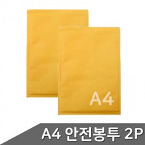 A4 안전봉투 에어캡봉투 2P 서류봉투 규격봉투 우편봉투, 상세페이지 참조