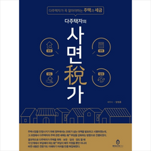 웰스에듀 다주택자의 사면세가 +미니수첩제공, 양정훈