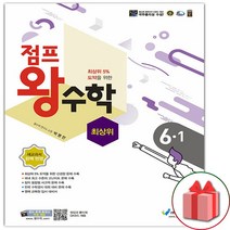 선물+2023년 점프 왕수학 최상위 초등 6-1, 초등6학년