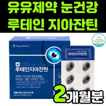 유유네이처 부모님 눈 안구 건강 노안 노화 영양제 추천 뉴테인 루테린 LUTEIN 지아잔틴 제아잔틴 ZEAXANTHIN 지아잔틴 비타민 A E 마리골드 금잔화 꽃 빌베리 추출물, 1박스(2개월분)