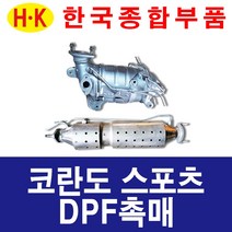 한국종합부품 코란도스포츠 DPF 촉매 매연저감장치 재생 재생품 쌍용자동차 부품