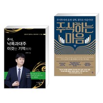 (서점추천) 주식 낙폭과대주 이것만 기억하자 + 주식하는 마음 (전2권), 타래