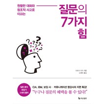 질문의 7가지 힘:원활한 대화와 창조적 사고로 이끄는, 더난출판사