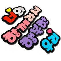폼스케치 펠트 문자 주문제작 펠트환경미화 펠트환경판 펠트 문자 펠트지 환경미화 환경판 POP, 흰+노랑, 폼명조