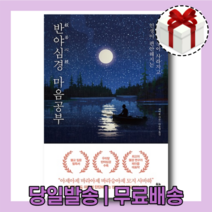 반야심경 마음공부 책 (개정판) [무료배송|당일발송|사은품]