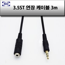 신길전자 3.5mm 스테레오연장 (암-수) 국산케이블 1.5m - 30m, 3.5mm 스테레오 (암-수) 국산 3M
