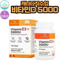 캐나다 직수입 파마젠 비타민 D3 5000 IU 100캡슐 1통 3개월분 식약처인증 체내 활성도 흡수율이 높은 콜레칼시페롤 햇빛 노출 부족 노화 불균형한 식단 여성 어른 부모님 노인 추천