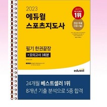 2023 에듀윌 스포츠지도사 필기 한권끝장 - 스프링 제본선택, 제본안함