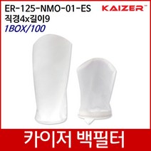 KAIZER산업용백필터 ER-125-NMO-01-ES D4xL9 1box/100, 단품