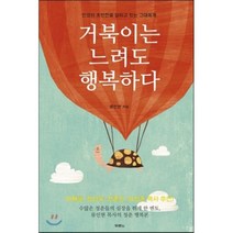 거북이는 느려도 행복하다 : 인생의 초반전을 달리고 있는 그대에게, 두란노, 류인현 저