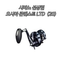 시마노 20오시아 콘퀘스트 리미티드/지깅릴 선상낚시 (형제피싱-GK), 201PG-좌핸들